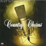 คันทรี คอรัส - Country Chorus